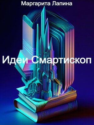 cover image of Идеи Смартископ
